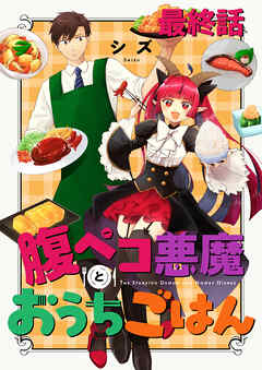 腹ペコ悪魔とおうちごはん　ストーリアダッシュ連載版