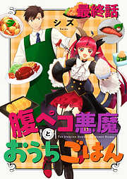 腹ペコ悪魔とおうちごはん　ストーリアダッシュ連載版