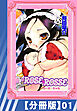 【分冊版】ROSE ROSSE（１）