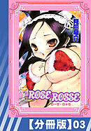 【分冊版】ROSE ROSSE（３）