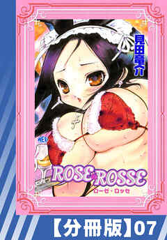 【分冊版】ROSE ROSSE（７）