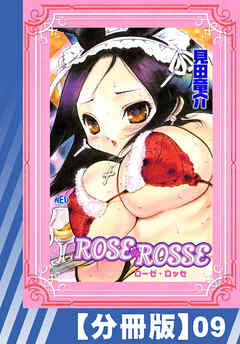【分冊版】ROSE ROSSE（９）