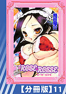 【分冊版】ROSE ROSSE（１１）