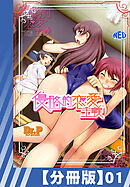 【分冊版】侵略的恋愛主義（１）