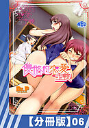 【分冊版】侵略的恋愛主義（６）