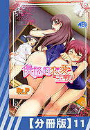 【分冊版】侵略的恋愛主義（１１）