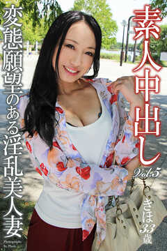 素人中出し Vol.5　変態願望のある淫乱美人妻　きほ　33歳