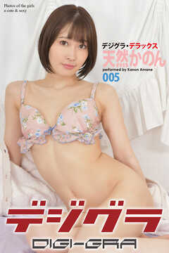 デジグラ・デラックス　天然かのん　005