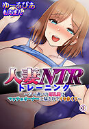 人妻NTRトレーニング～ジム通いの巨乳妻はマッチョオーナーに騙されてイキまくり～1