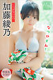 加藤綾乃　【増量版　全５０Ｐ】ミスマガのアソビバ！　なつやすみ！　ヤンマガデジタル写真集