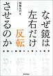 なぜ鏡は左右だけ反転させるのかー空間と時間から考える哲学
