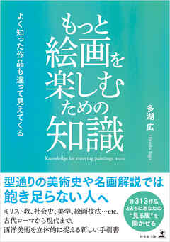 もっと絵画を楽しむための知識　よく知った作品も違って見えてくる
