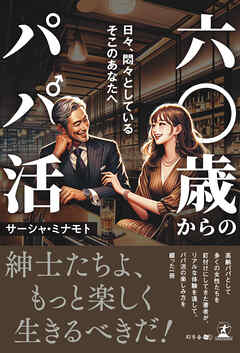 六〇歳からのパパ活　日々、悶々としているそこのあなたへ