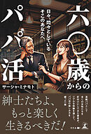 六〇歳からのパパ活　日々、悶々としているそこのあなたへ