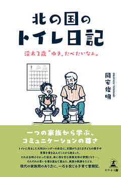 北の国のトイレ日記——渓太２歳“ゆき、たべたいなぁ“——