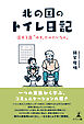 北の国のトイレ日記——渓太２歳“ゆき、たべたいなぁ“——
