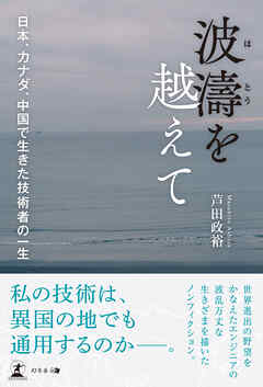 波濤を越えて 　日本、カナダ、中国で生きた技術者の一生