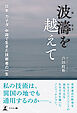 波濤を越えて 　日本、カナダ、中国で生きた技術者の一生