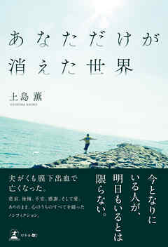 あなただけが消えた世界 - 上島薫 - 小説・無料試し読みなら、電子書籍・コミックストア ブックライブ