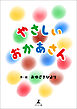 やさしいおかあさん