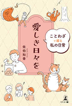 愛しき日々を　ことわざで綴る私の日常