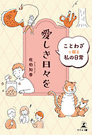 愛しき日々を　ことわざで綴る私の日常