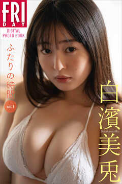 白濱美兎　ふたりの時間　ｖｏｌ．１　ＦＲＩＤＡＹデジタル写真集