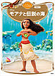 モアナと伝説の海　ディズニーゴールド絵本