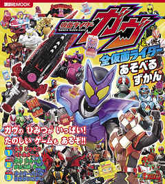 仮面ライダーガヴ＆全仮面ライダー　あそべるずかん - 講談社 - ビジネス・実用書・無料試し読みなら、電子書籍・コミックストア ブックライブ