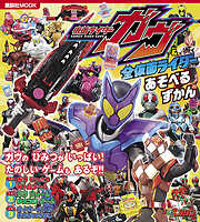 仮面ライダーガヴ＆全仮面ライダー　あそべるずかん