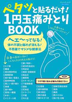 ペタッと貼るだけ！ 1円玉痛みとりBOOK - ブティック社編集部 - ビジネス・実用書・無料試し読みなら、電子書籍・コミックストア ブックライブ