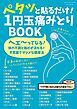 ペタッと貼るだけ！ 1円玉痛みとりBOOK