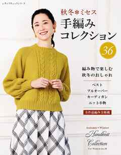 秋冬ミセス 手編みコレクション36