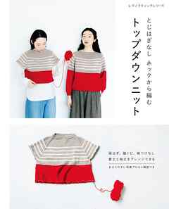 とじはぎなし ネックから編む トップダウンニット - ブティック社編集部 - ビジネス・実用書・無料試し読みなら、電子書籍・コミックストア ブックライブ