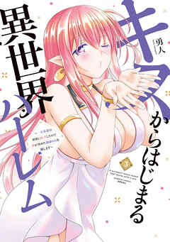 【カイン】キスからはじまる異世界ハーレム ～一夫多妻の世界に転生したので2 キスからはじまる異世界ハ－レム～一夫多妻の世界に転生したので