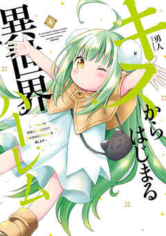 キスからはじまる異世界ハーレム　～一夫多妻の世界に転生したので神が決めた運命の人を探します～【特典ペーパー付き】 (4)