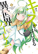 キスからはじまる異世界ハーレム　～一夫多妻の世界に転生したので神が決めた運命の人を探します～【特典ペーパー付き】 (4)