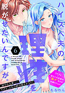 ハイスペ夫の理性を脱がせたいんですが。［ｃｏｍｉｃ　ｔｉｎｔ］　分冊版（６）