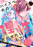 ハイスペ夫の理性を脱がせたいんですが。［ｃｏｍｉｃ　ｔｉｎｔ］　分冊版（７）