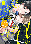 溺愛執着αくん　分冊版（５）