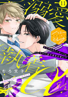 溺愛執着αくん　分冊版（１１）