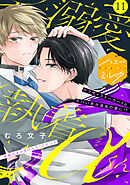 溺愛執着αくん　分冊版（１１）