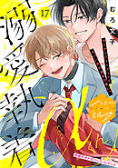 溺愛執着αくん　分冊版（１７）