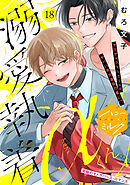 溺愛執着αくん　分冊版（１８）