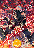 朧夜ナイトレイド　分冊版（３）