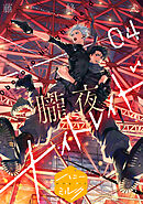 朧夜ナイトレイド　分冊版（４）