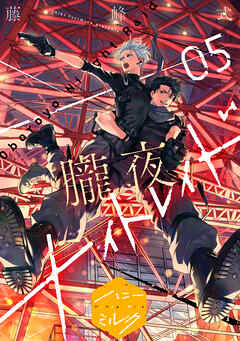 朧夜ナイトレイド　分冊版（５）