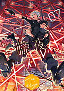朧夜ナイトレイド　分冊版（７）