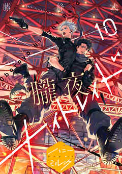 朧夜ナイトレイド　分冊版（１０）