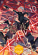 朧夜ナイトレイド　分冊版（１０）